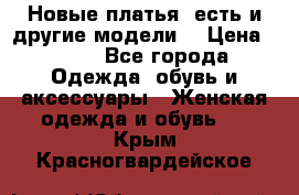 Новые платья, есть и другие модели  › Цена ­ 500 - Все города Одежда, обувь и аксессуары » Женская одежда и обувь   . Крым,Красногвардейское